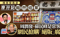 「廖孖记」卷食安风波黯然结业  传承四代走过百年历史  周润发、苏民峰都帮衬