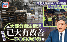 衞生黑点︱政府大幅剔除逾630个衞生黑点 称有明显改善 现仅剩约100个（附全名单）