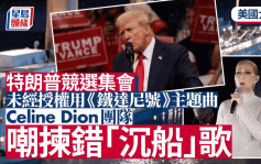 特朗普竞选集会用《铁达尼号》主题曲未经授权？  被Celine Dion团队嘲拣错「沉船」歌