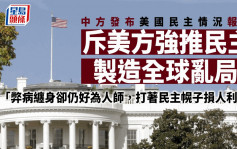 中方發布美國民主情況報告 斥美強推民主製造全球亂局