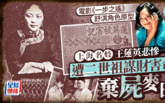 奇聞秘史︱《一步之遙》舒淇角色原型名妓悲慘一生  二世祖為財奪命震驚上海灘