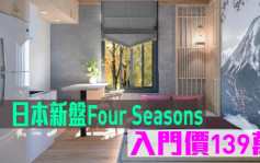 海外地產｜日本新盤Four Seasons 入門價139萬