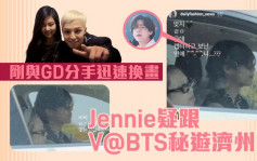 Jennie跟V@BTS疑撻着同遊濟州島   女方剛剛和GD爆分手