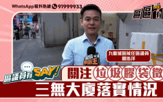 区议员有Say｜九龙城区关浩洋：关注垃圾胶袋徵费在三无大厦落实情况