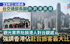 台灣交通部長籲別去香港旅遊  惹怒觀光業