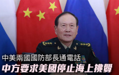 中美国防部长通电话 中方要求美方停止海上挑衅 