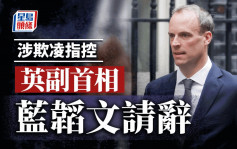 英國副首相辭職│藍韜文捲入職場欺凌醜聞  調查報告證兩項指控成立