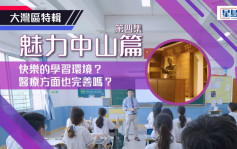 魅力中山 | 快乐的学习环境？医疗方面也完善吗？