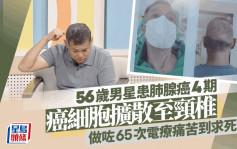 56歲男星患肺腺癌4期擴散到頸椎做65次電療 做化療好痛苦向上天喊話：拜託把我帶走