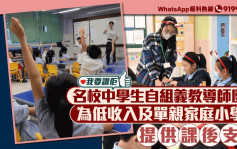 我要讚佢｜中學生自組義教導師團隊 為低收入及單親家庭小學生提供課後支援