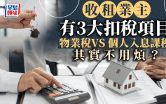 收租業主有3大扣稅項目 物業稅VS個人入息課稅 其實不用煩？