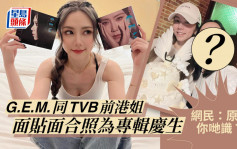 G.E.M.同TVB前港姐面貼面合照為專輯慶生 網民驚訝：原來你哋識？