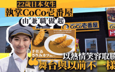 22歲日本女生執掌CoCo壱番屋 由兼職做起 以熱情笑容取勝 「舞台與以前不一樣」