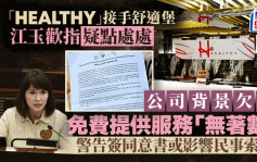 舒適堡結業｜議員稱倘簽Healthy同意書或影響民事索償