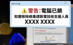 六旬婦上網遇虛假警告視窗受騙 冒牌警察遠端操控電腦 呃走逾千萬元