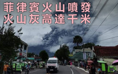 呂宋島南端火山噴發 10村莊全變灰色
