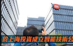 小米1810｜於上海投資成立智能技術公司 註冊資本500萬人幣