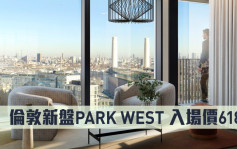 海外地產｜倫敦新盤PARK WEST 入場價618萬