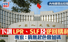 内地连环出招 港股收升218点 下调LPR、SLF及逆回购利率 专家：倘无起色会加码