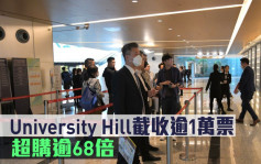 熱辣新盤放送｜University Hill截收逾1萬票 超購逾68倍