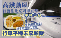 高铁动卧．多图︱记者直击首发往北京列车 餐点选择多行车无颠簸