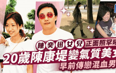 陈奕迅20岁索女正面照罕曝光！陈康堤变气质美女 早前传恋混血男模