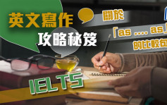 关于「as …. as」的比较句型｜IELTS 英文写作攻略秘笈