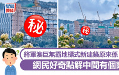 將軍澳巨無霸地標式新建築原來係ＸＸ 網民好奇點解中間有個窿｜Juicy叮