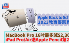 Apple Back to School 2023｜MacBook、iPad开学优惠最高减$2,300 兼送AirPods或Apple Pencil