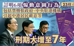 23条立法｜订明6项煽动意图行为 对象扩至中国公民 刑期大增至7年 管有煽动刊物囚3年