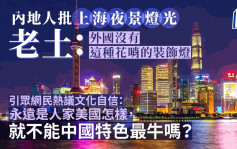 上海外灘夜景燈光被轟老土  官方：將參考網民意見