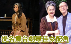 胡美儀首演老角獲高評價    入圍爭舞台劇女配角
