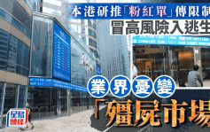 本港研推「粉红单」传限制多 冒高风险入逃生门 业界忧变「僵尸市场」