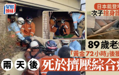 日本能登地震｜8旬婦逾「黃金72小時」獲救  2天後死於擠壓綜合症
