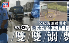 青岛暴雨︱父女街头遇洪水   遭冲入巴士车底俱溺毙︱有片