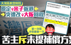 大灣區航空︱原定米子返港變大阪 苦主改機票幾經波折：無諗過第一次體驗咁差