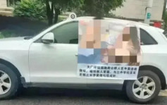 出轨人妻旧校友︱湖南村官被揭搞婚外情    私家车贴「床战」海报游街