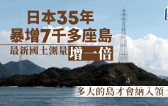 日本35年暴增7千多座島 最新國土測量增一倍