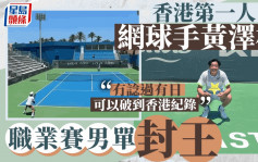 網球｜香港第一人 黃澤林勇奪職業賽男單冠軍