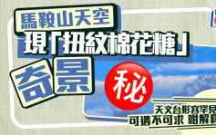 馬鞍山天空現「扭紋棉花糖」奇景 天文台形容罕見：可遇不可求 咁解釋...｜Juicy叮