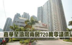 二手市况｜嘉华星涛湾两房720万零议价沽