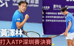 ATP 深圳网球挑战赛｜黄泽林4强兵不血刃闯决赛