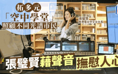 每日雜誌．人物誌｜拓多元「空中學堂」  照顧不同光譜市民 張璧賢藉聲音撫慰人心