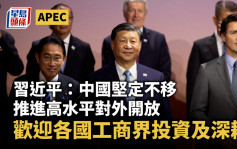 APEC｜習近平：中國堅定不移推進高水平對外開放  歡迎各國工商界投資及深耕