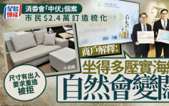 消委會｜去年接650宗傢俬爭議投訴 訂造梳化尺寸不符 商戶解釋：坐得多自然會變闊