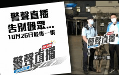 《警声直播》播出3年 将于周四告别观众 网民留言大呼不舍