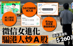 微信女出新招 製作虛假炒股App 誘騙港人買A股