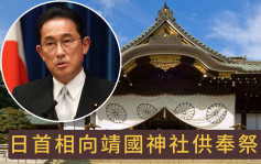 日本首相岸田文雄向靖国神社供奉祭品 安倍晋三到场参拜