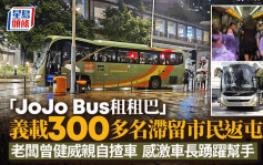 颱風小犬｜義載滯留市民返屯門  旅遊巴公司老闆：可以幫到盡量幫