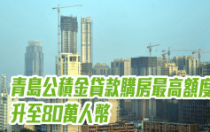 山東青島公積金貸款購房最高額度升至80萬人幣